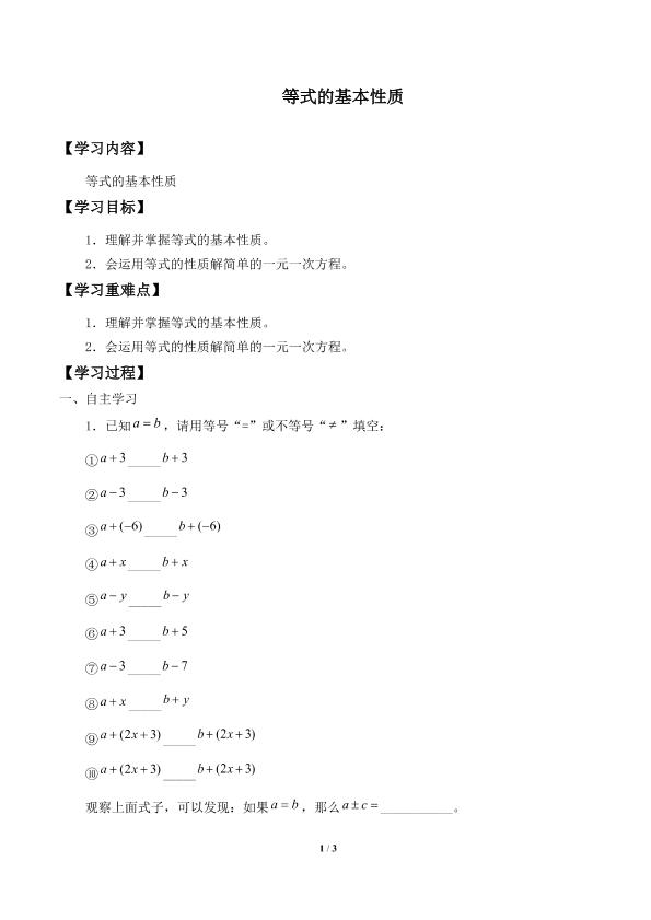 等式的基本性质_学案1