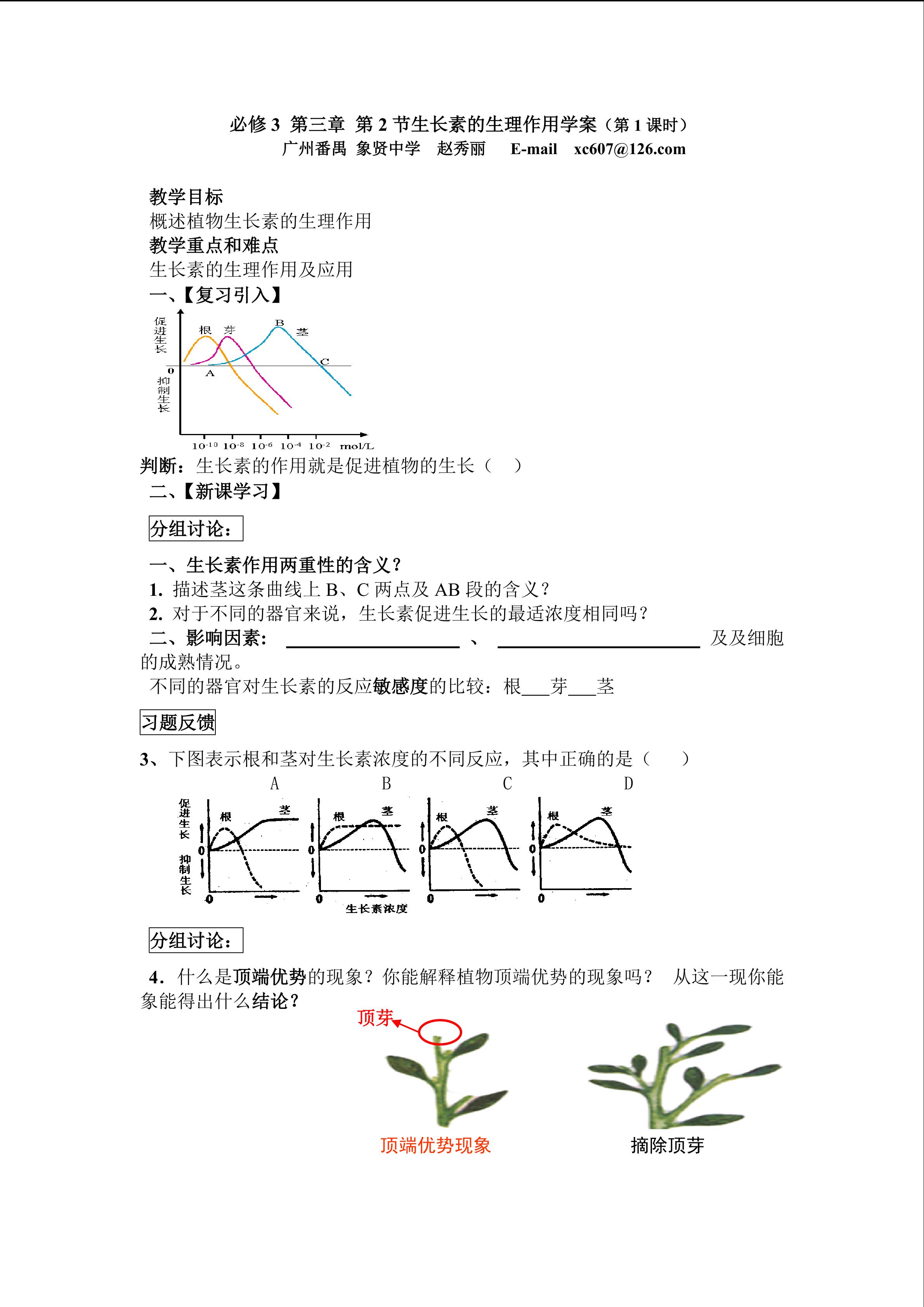 生物高中必修3第三章第二节第一课时学案