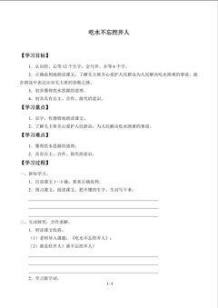 吃水不忘挖井人_学案1