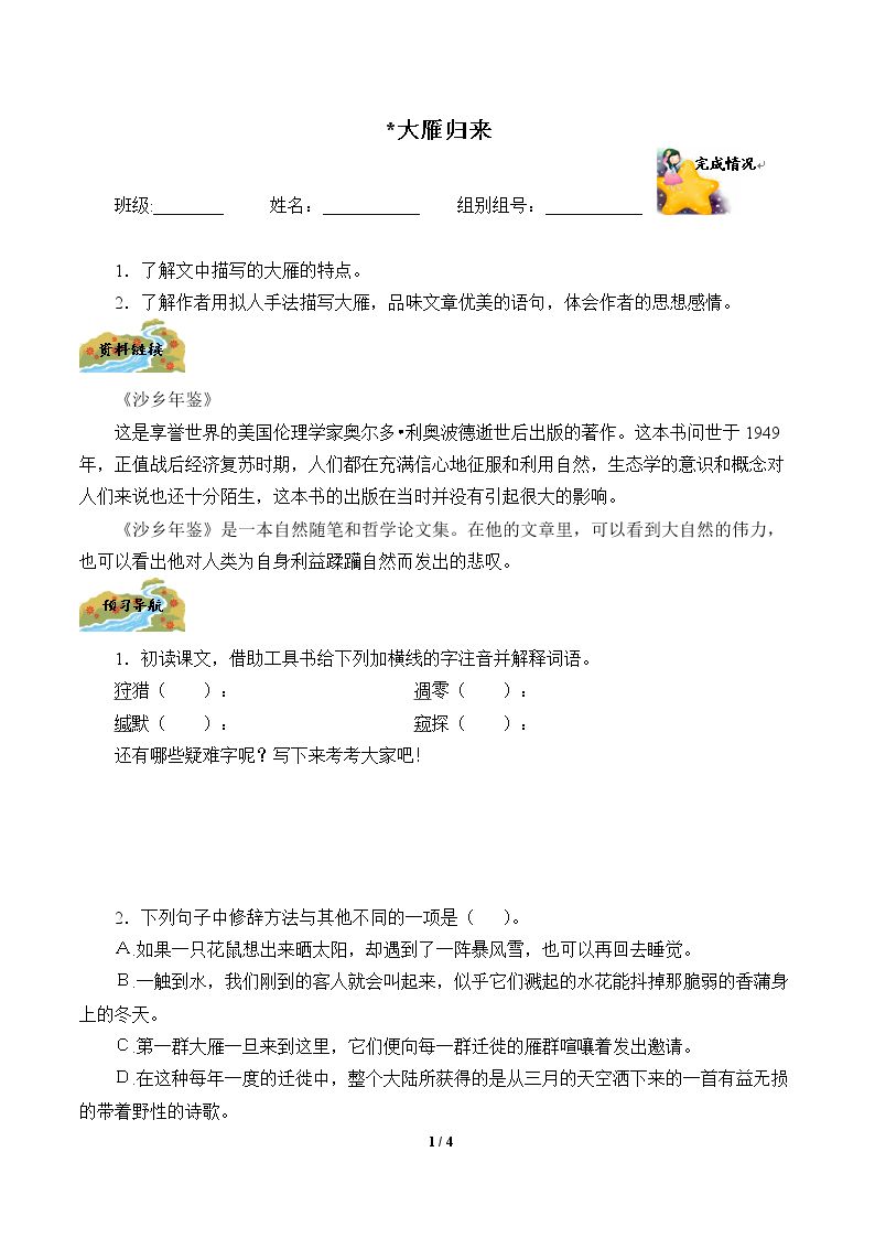 ＊大雁归来（含答案） 精品资源_学案1