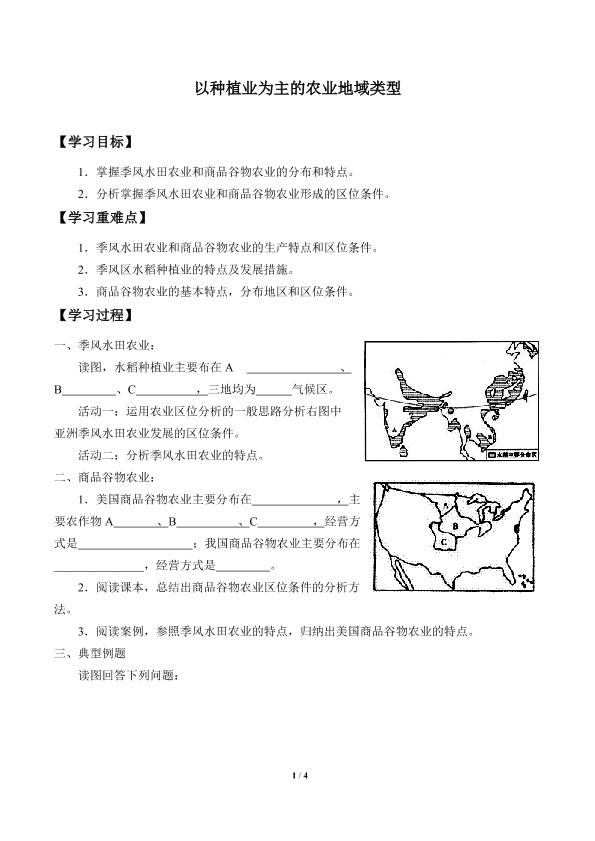 以种植业为主的农业地域类型_学案1