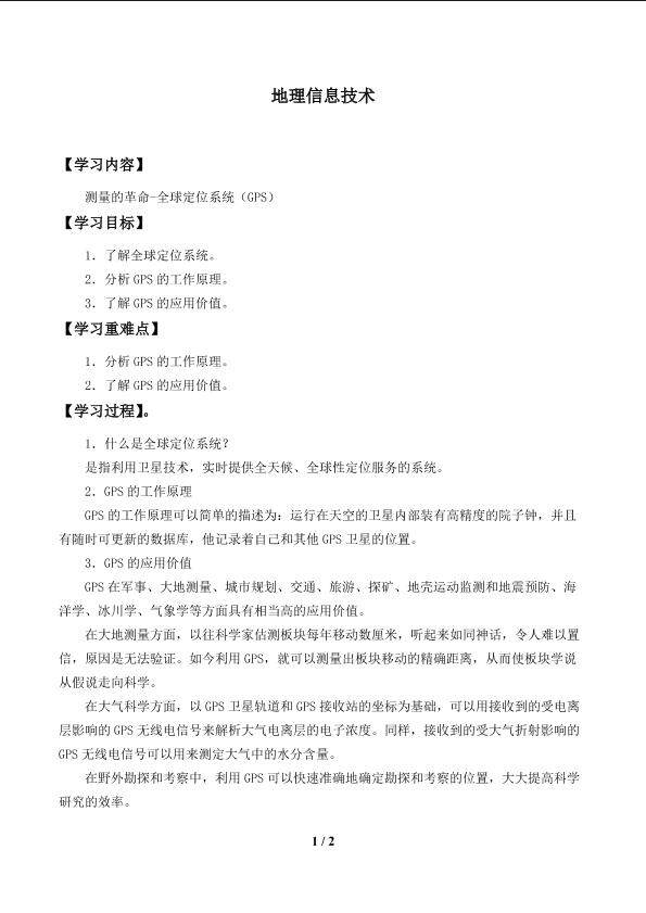 地理信息技术_学案２