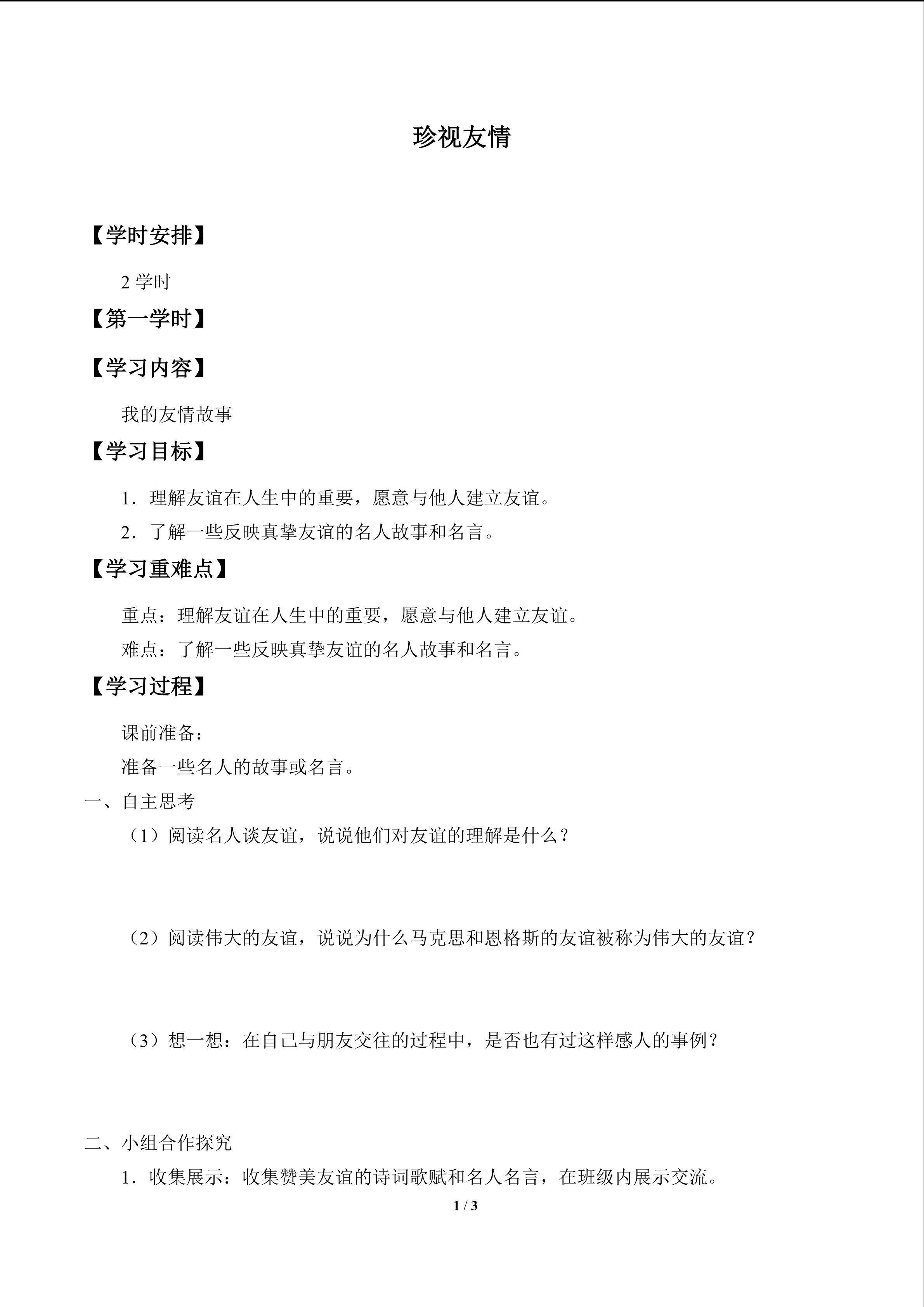 珍视友谊_学案1