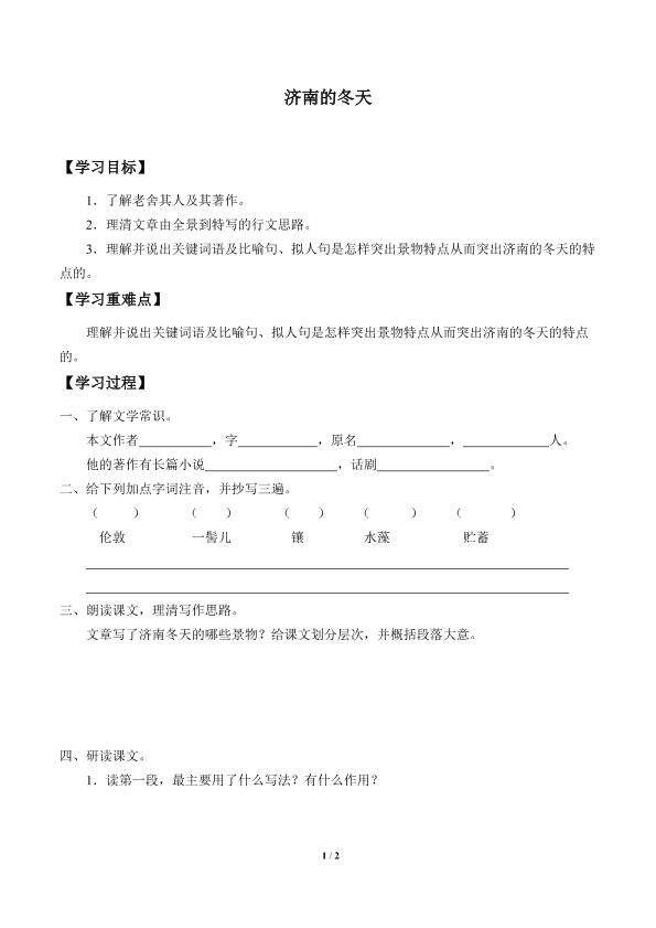 济南的冬天_学案1