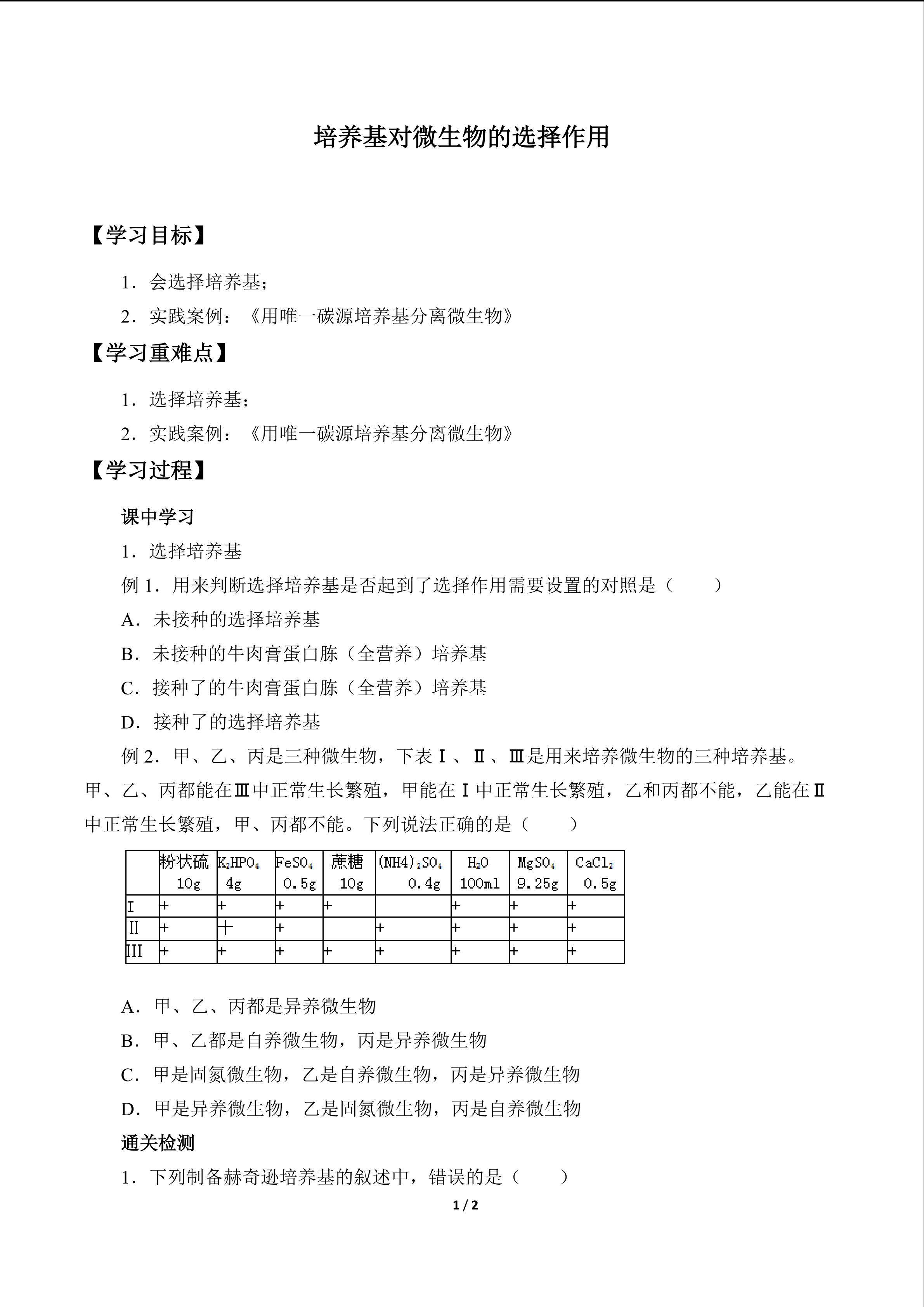 培养基对微生物的选择作用_学案1