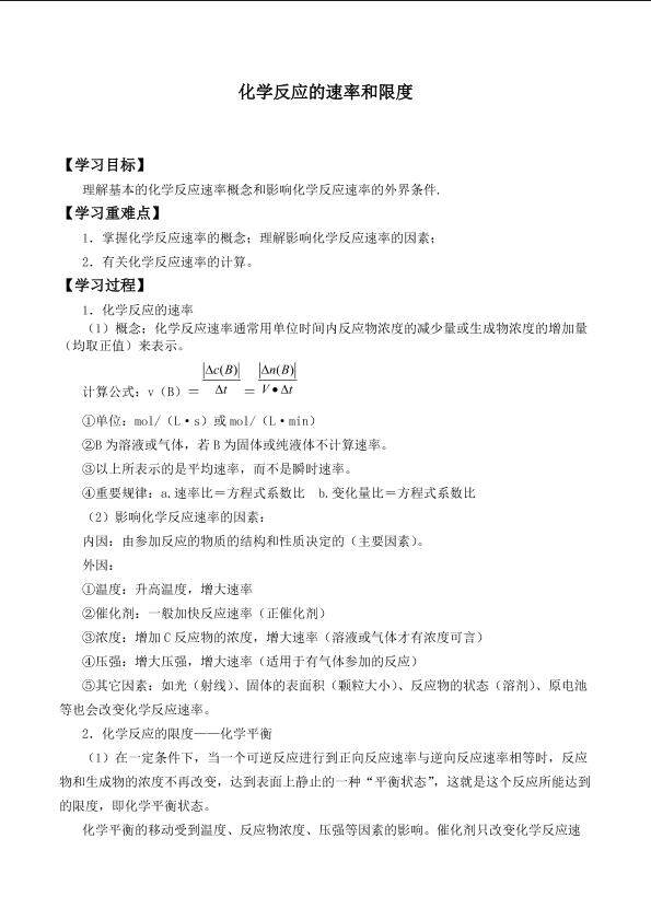 化学反应的速率和限度_学案1