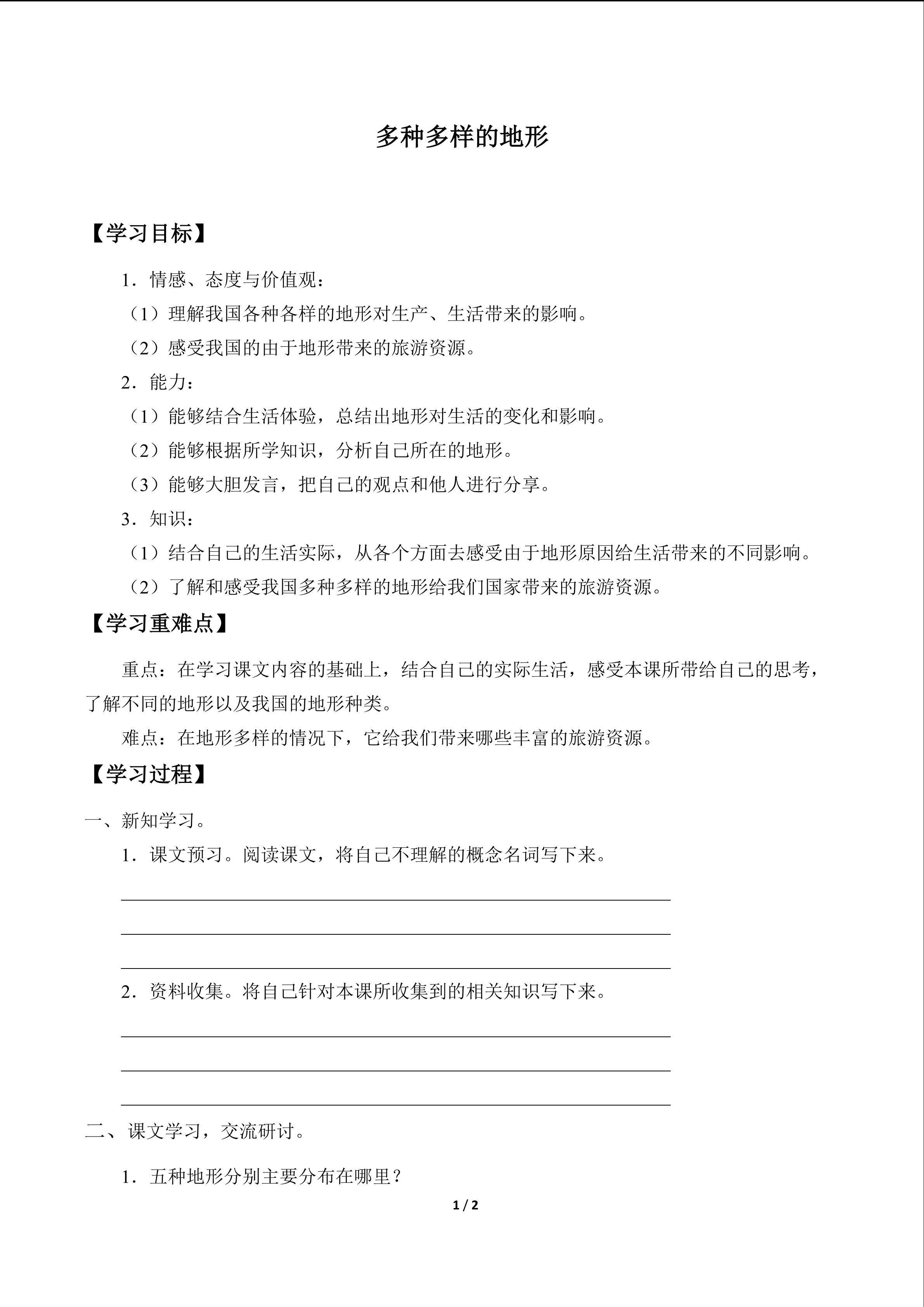 多种多样的地形