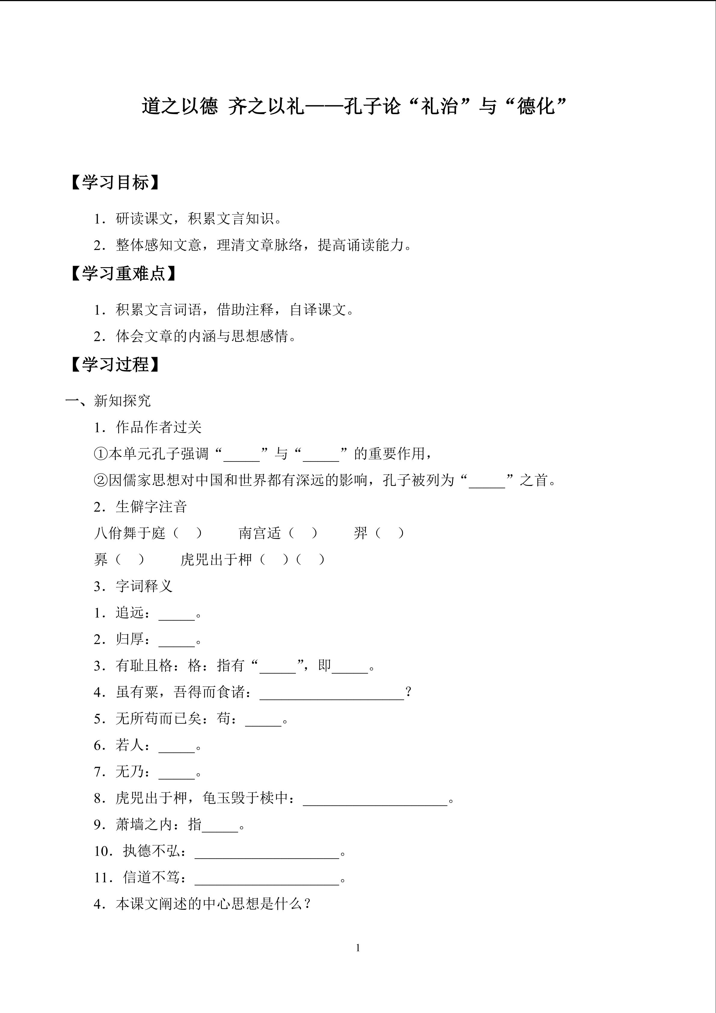 道之以德 齐之以礼——孔子论“礼治”与“德化”_学案1