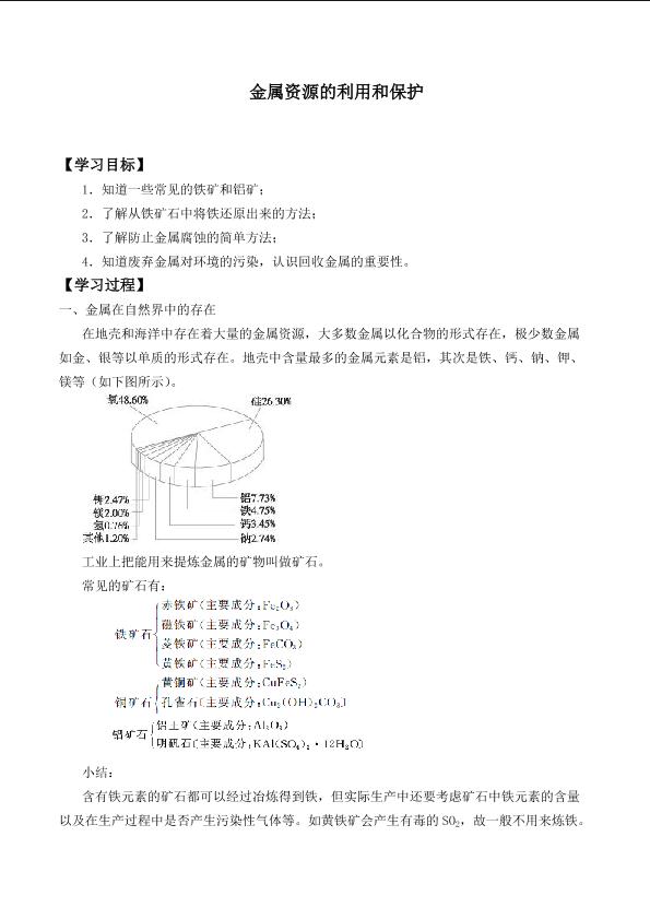 金属资源的利用和保护_学案4