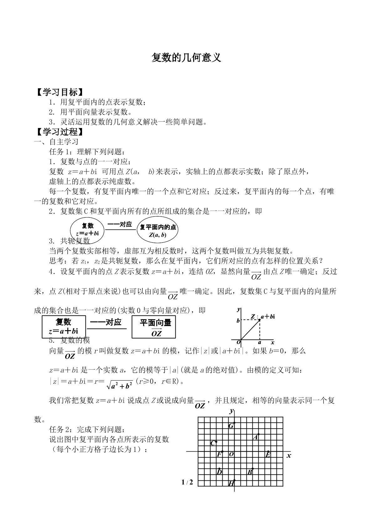 复数的几何意义_学案1