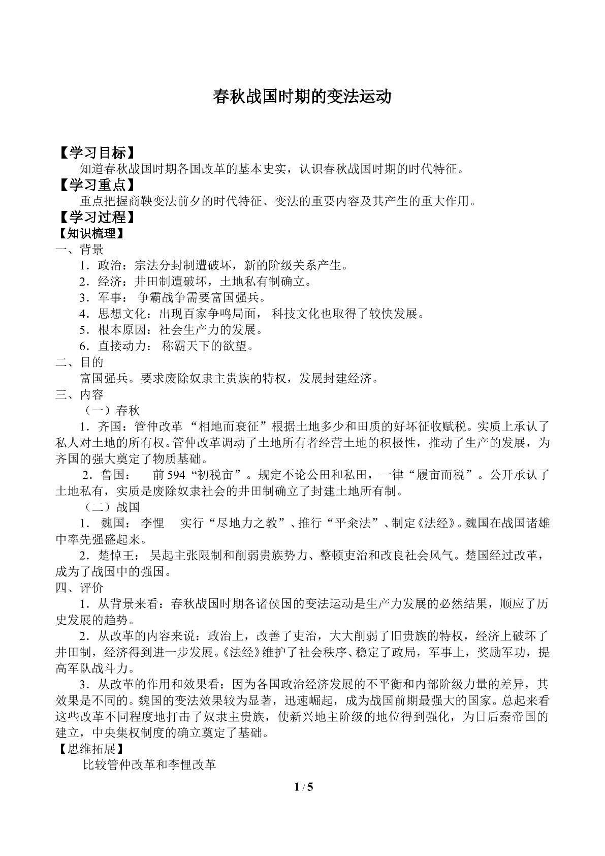 春秋战国时期的变法运动_学案1