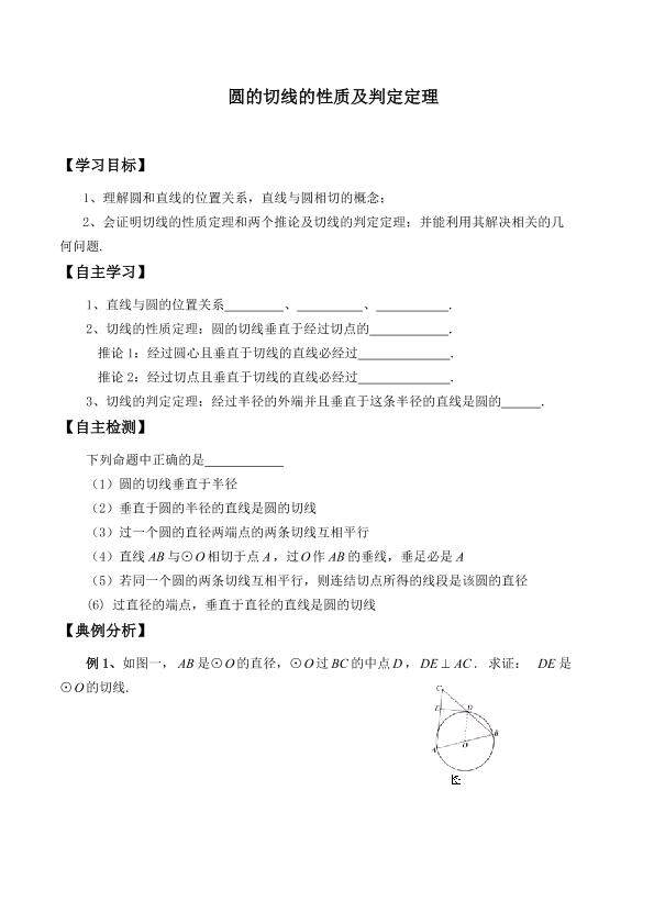 圆的切线的性质及判定定理_学案1