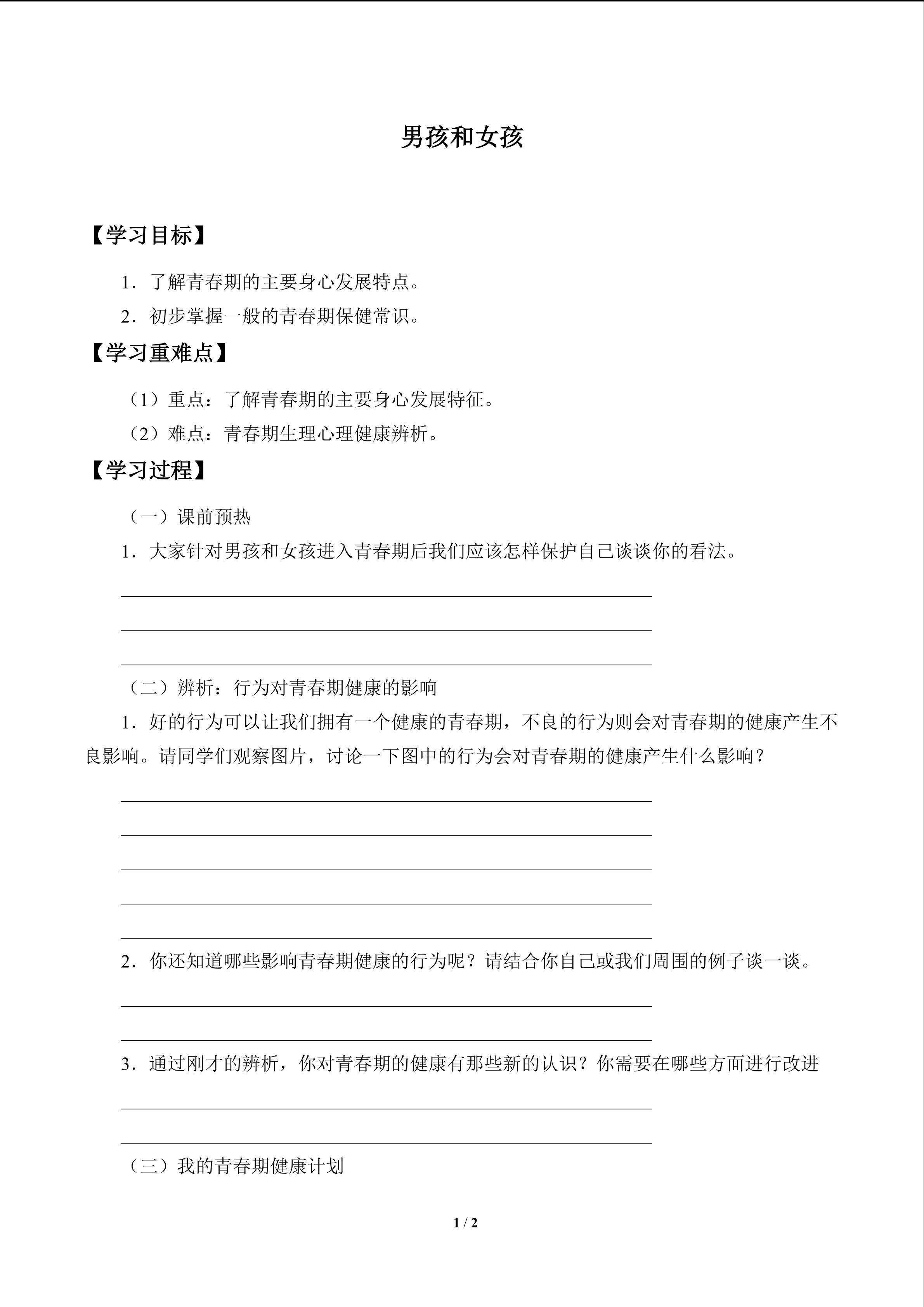 男孩和女孩_学案2