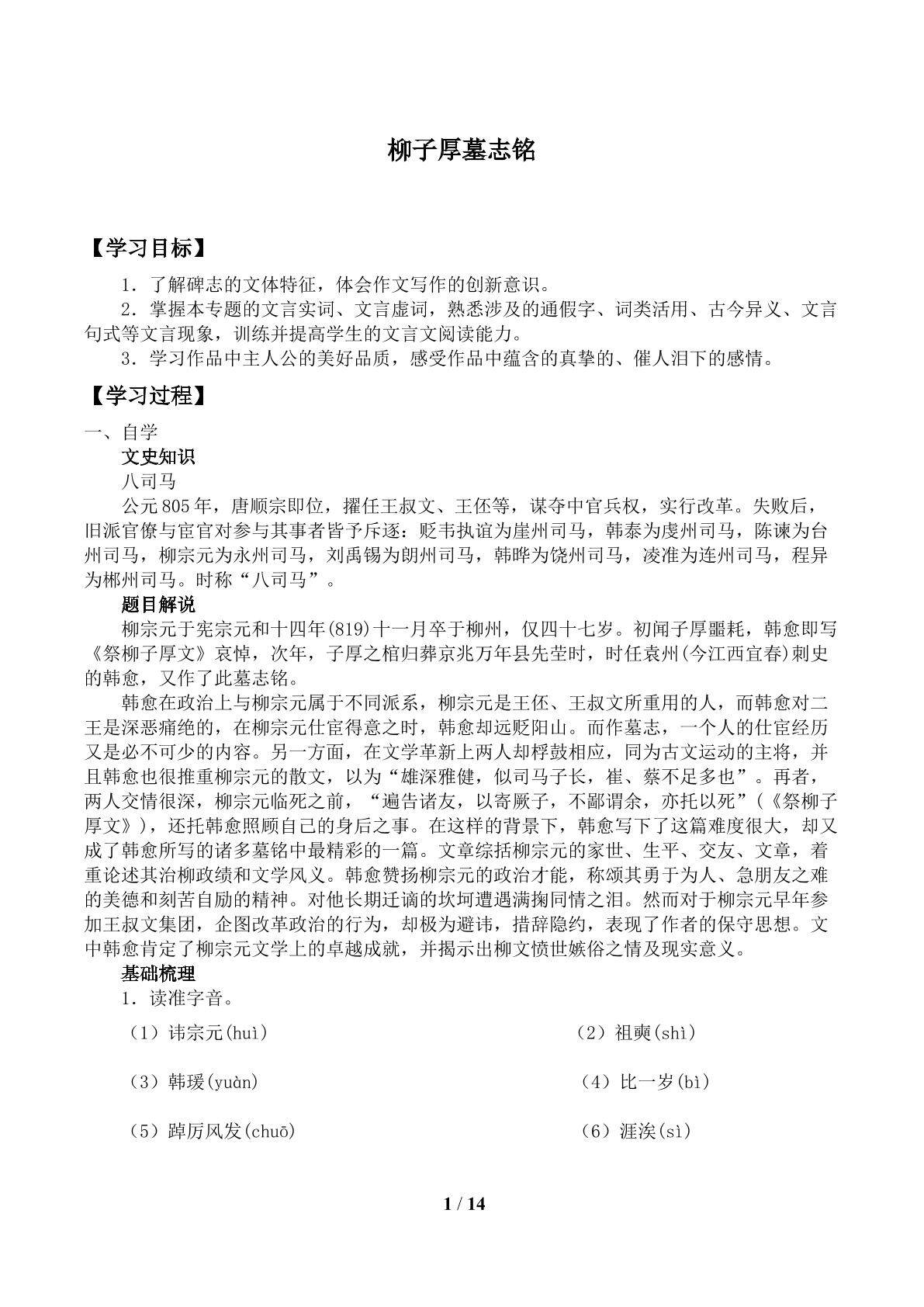 柳子厚墓志铭_学案1.doc