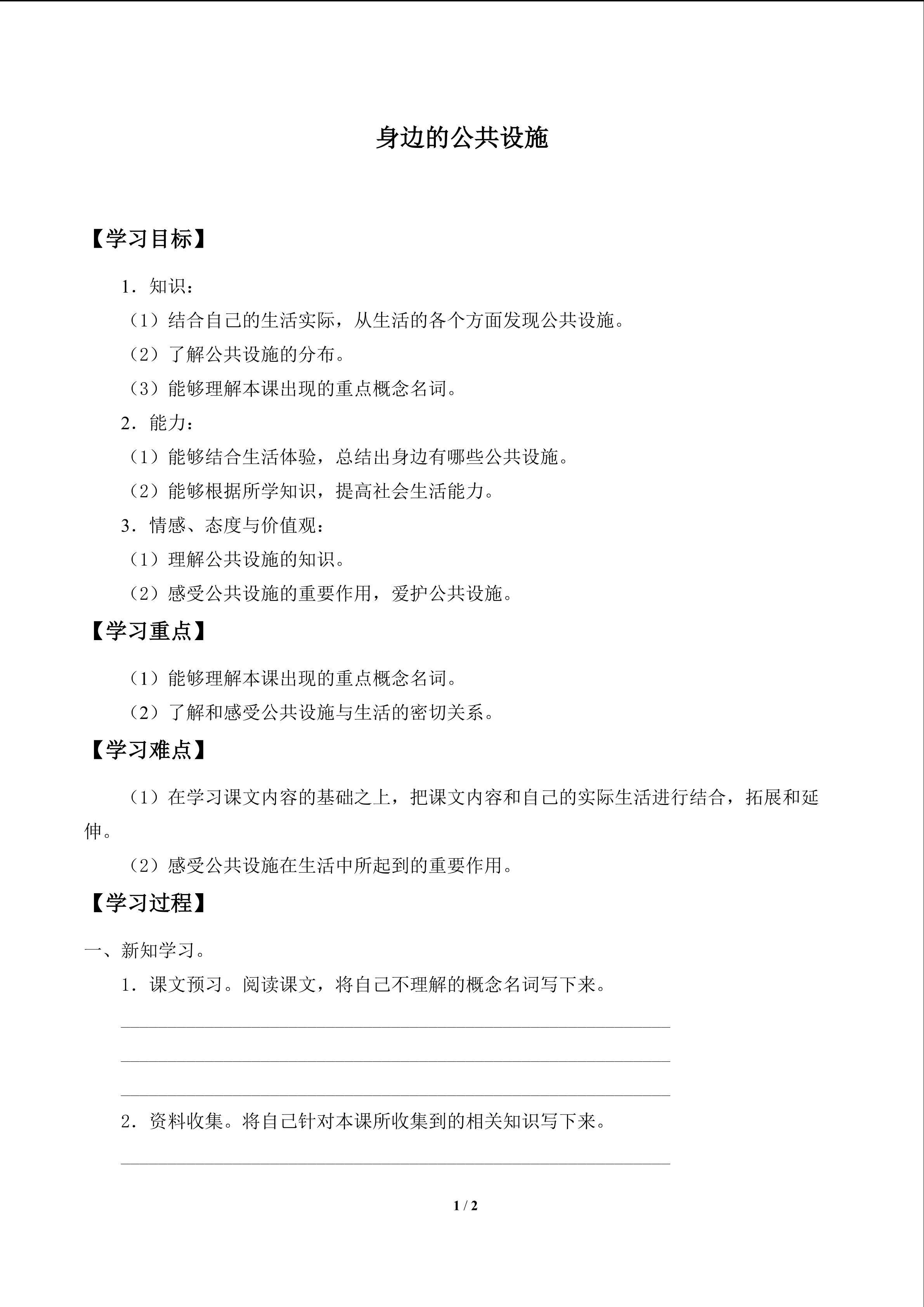 身边的公共设施_学案1