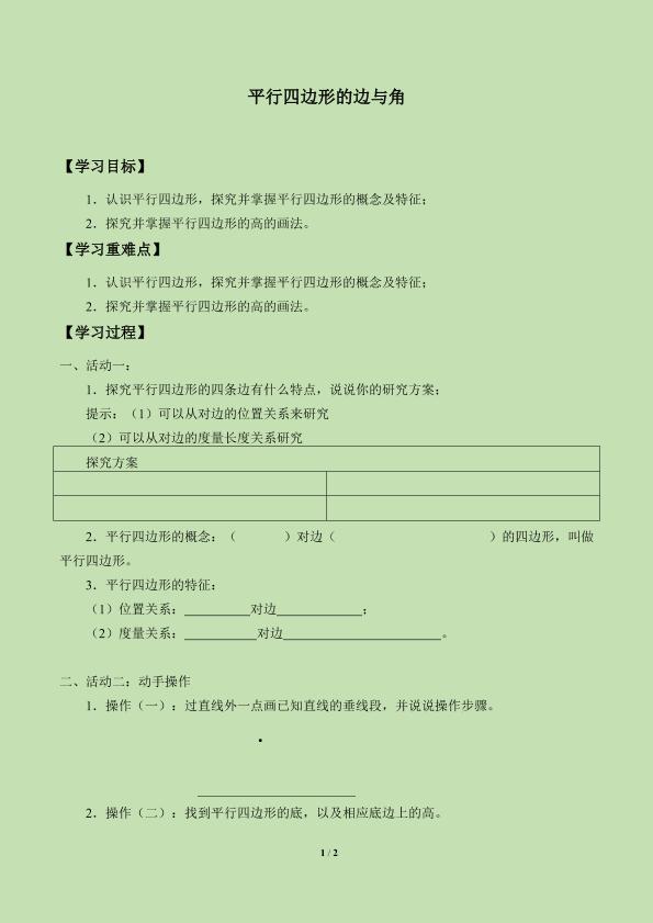 平行四边形的边与角_学案3