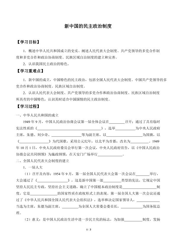 新中国的民主政治制度_学案1