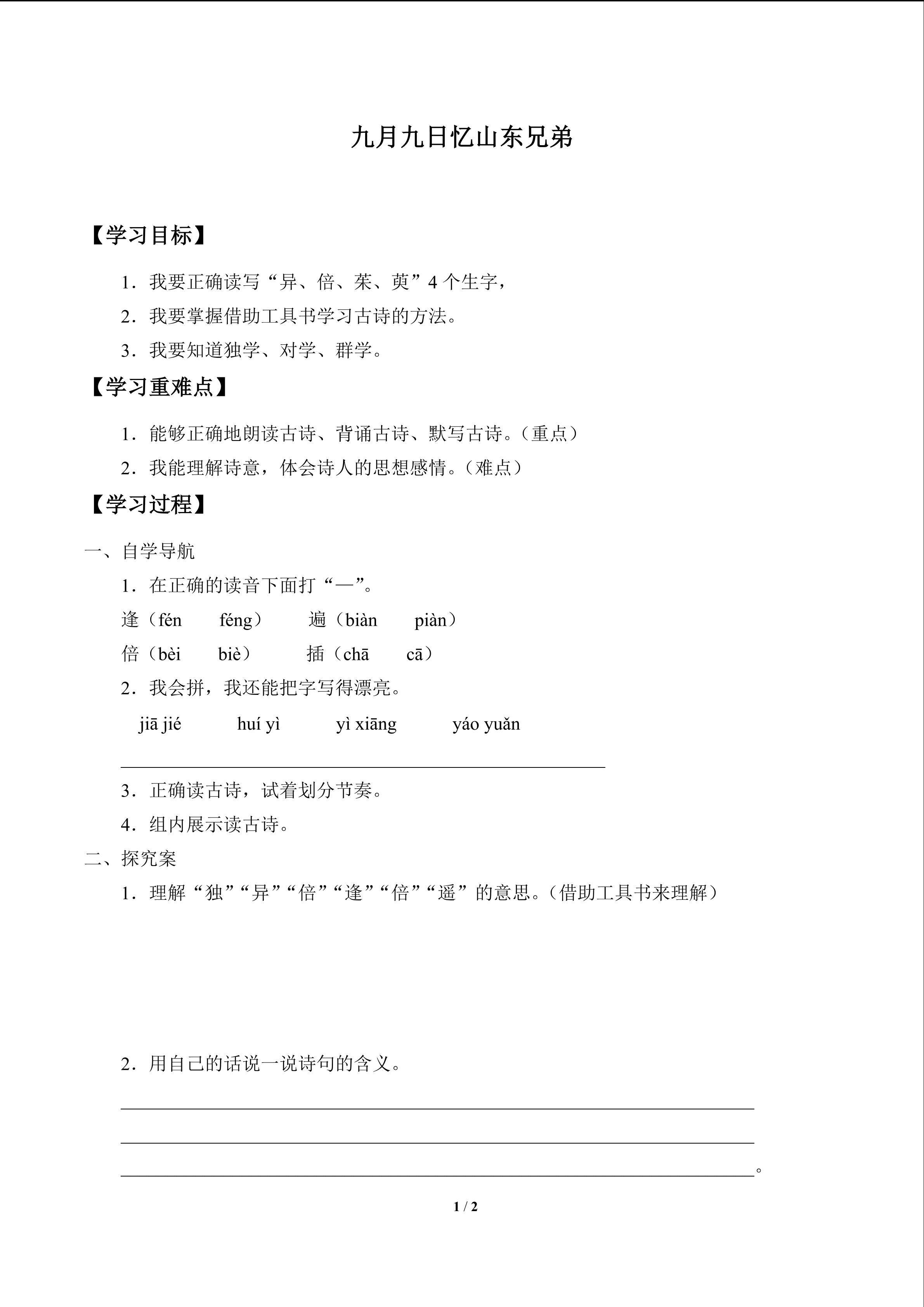 九月九日忆山东兄弟_学案1