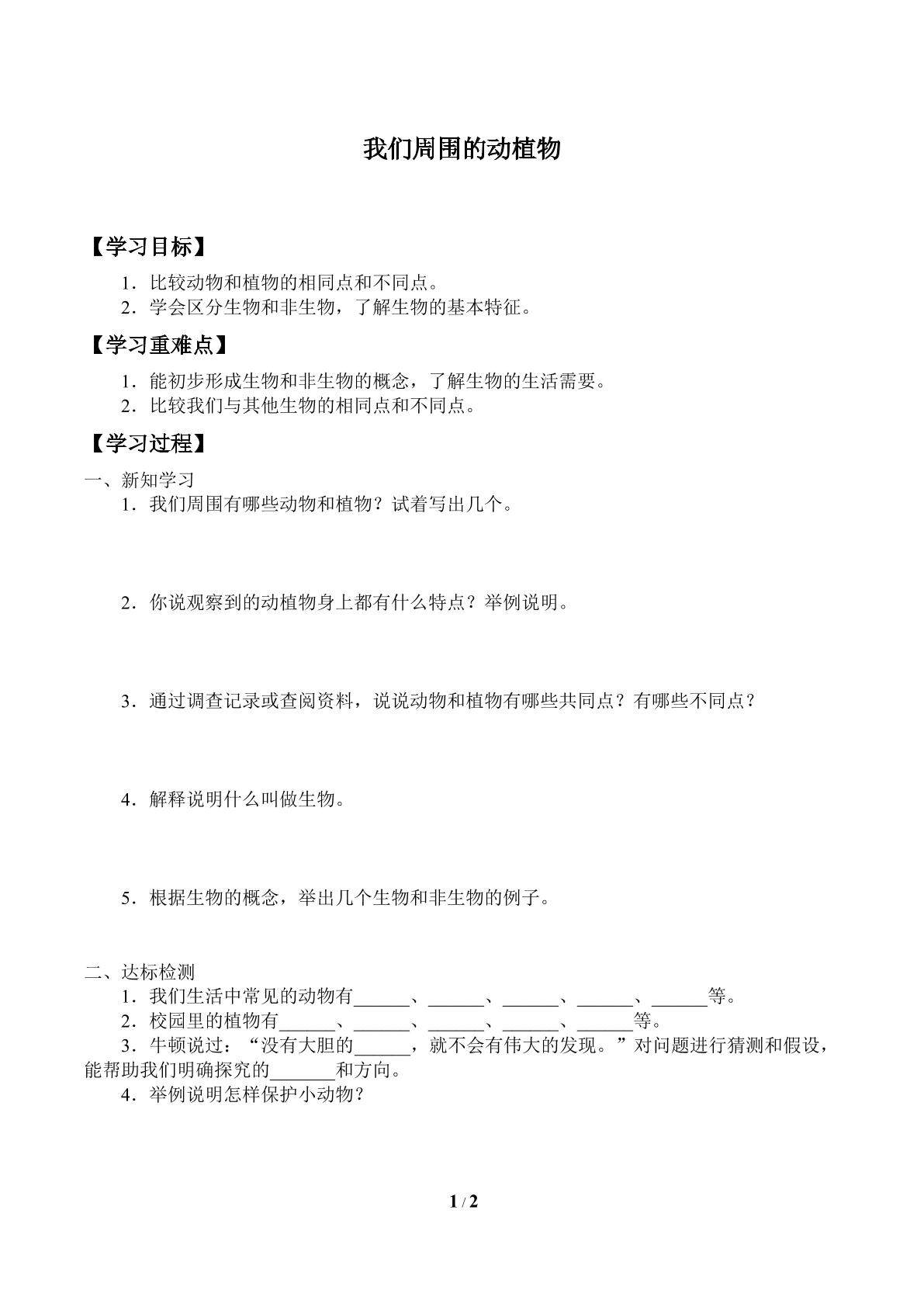 学案-我们周围的动植物