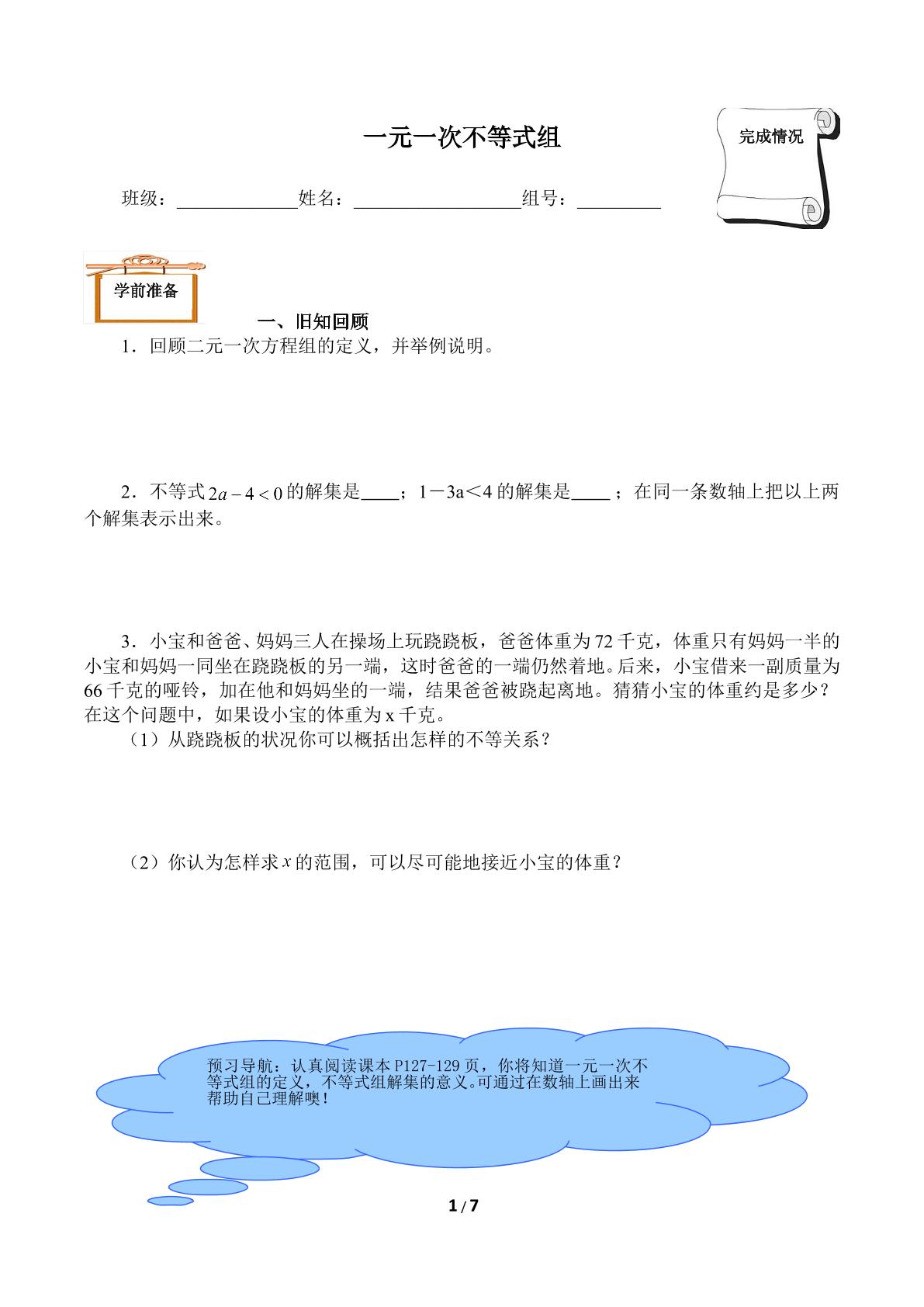 一元一次不等式组（含答案） 精品资源_学案1