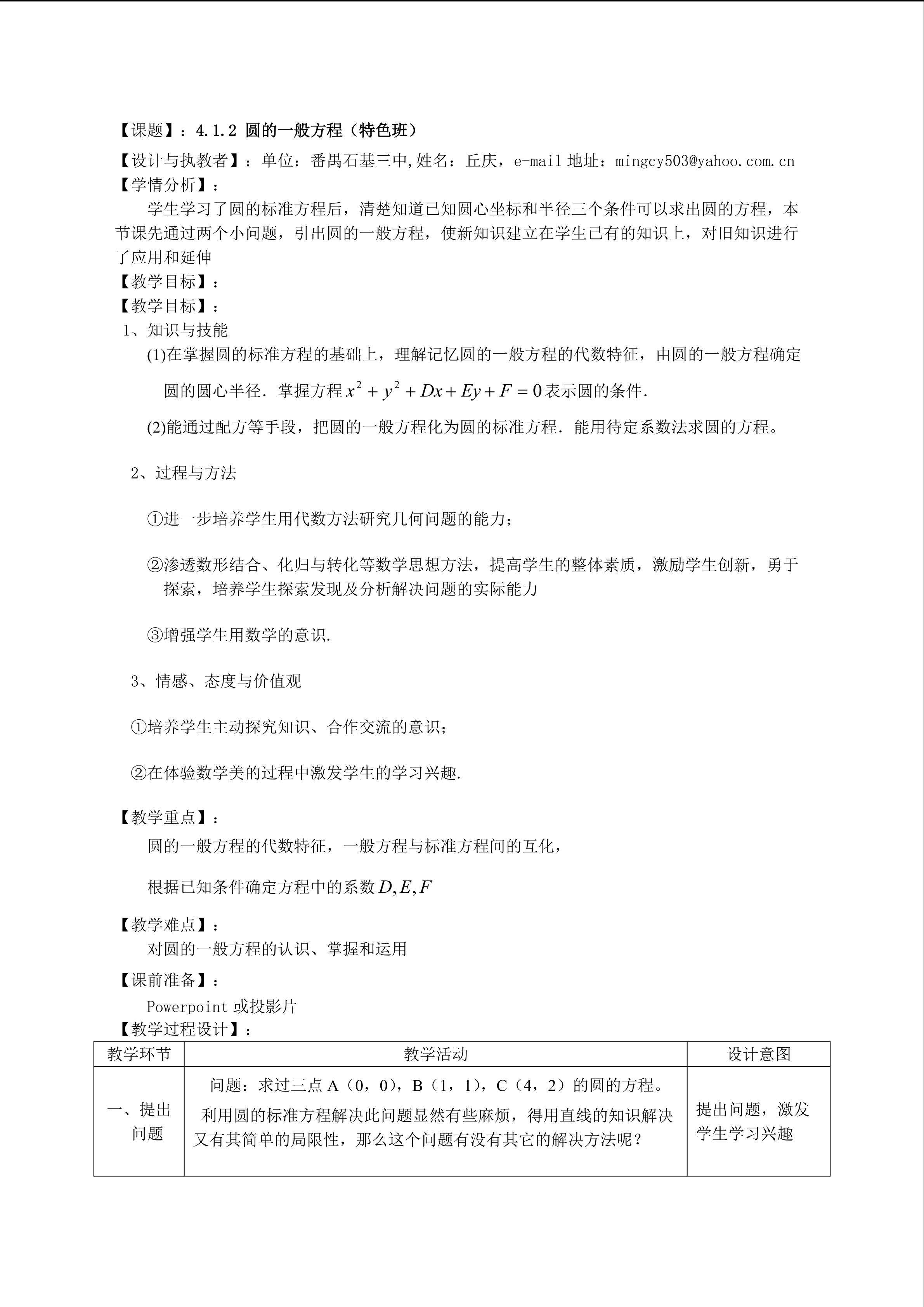 特课时2：4.1.2圆的一般方程色班