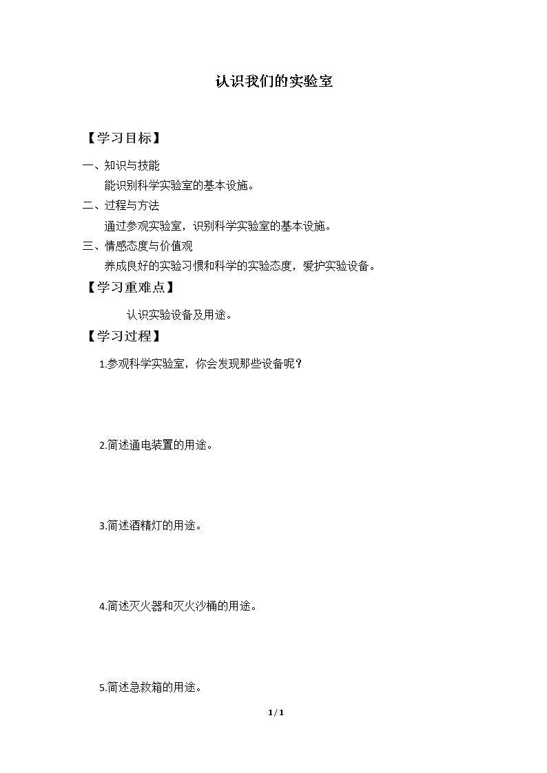 认识我们的实验室_学案1