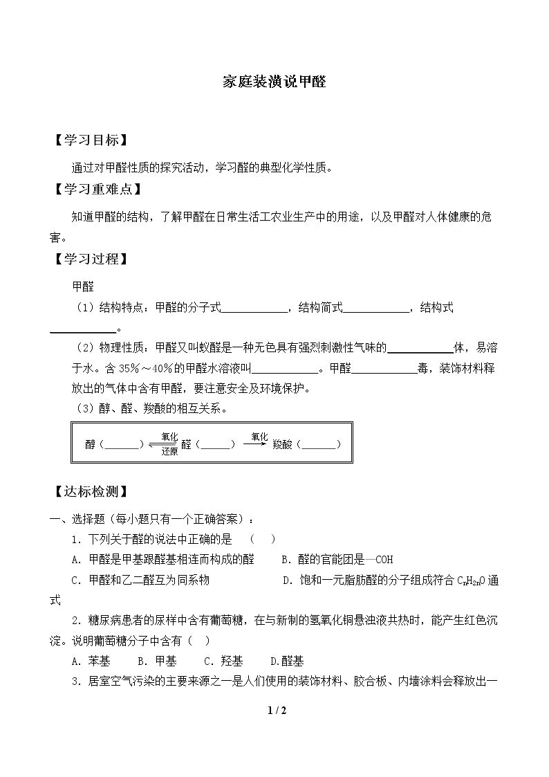 家庭装潢说甲醛_学案1