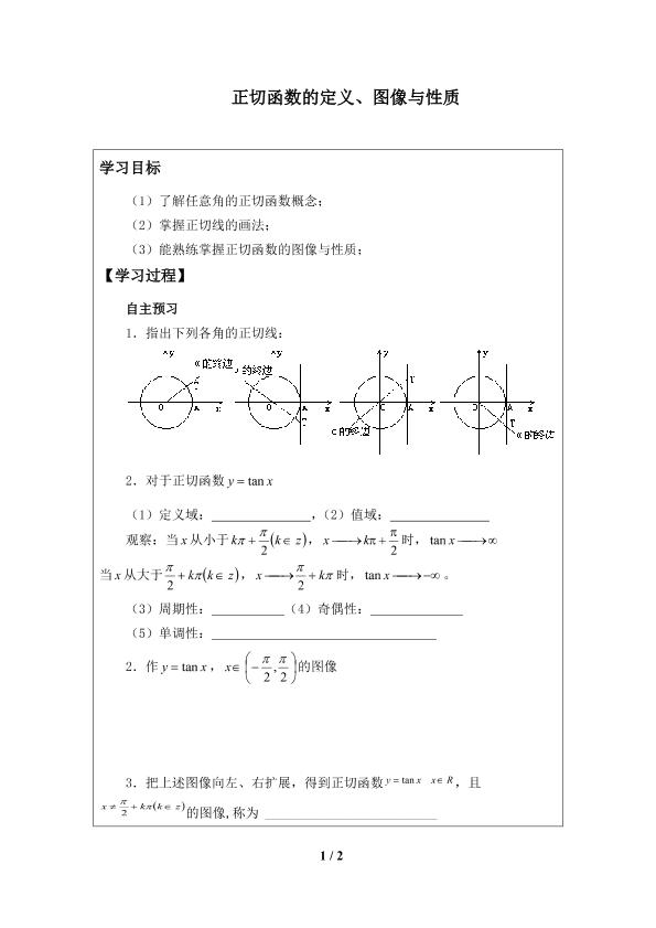 正切函数的定义_学案1