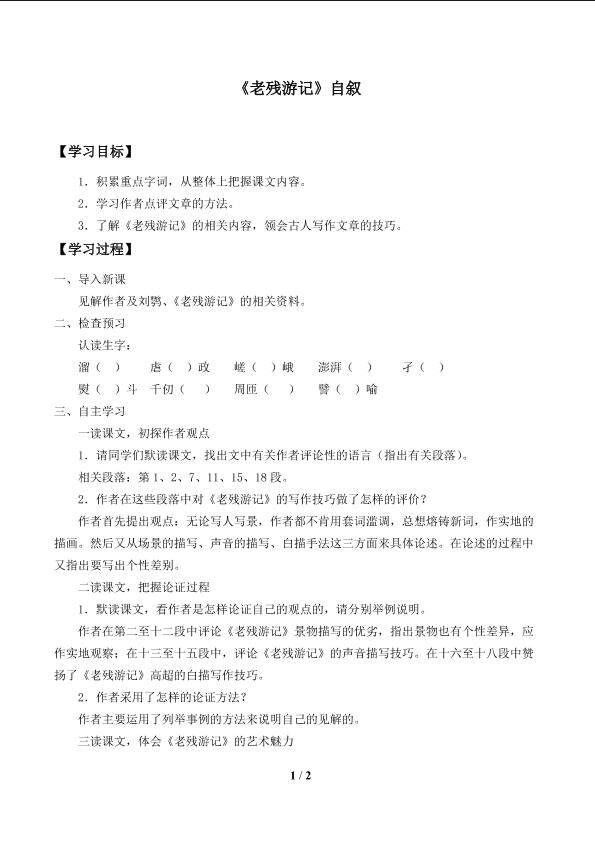 《老残游记》自叙_学案1
