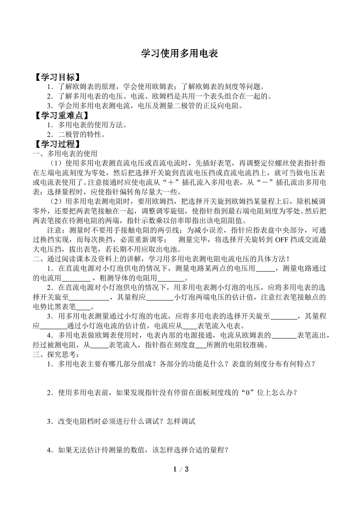 学习使用多用电表_学案1