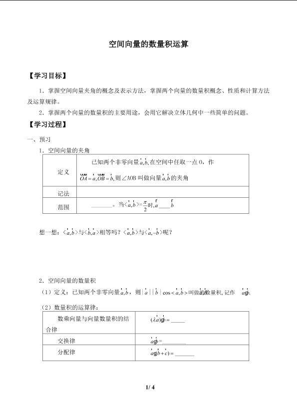 空间向量的数量积运算_学案1