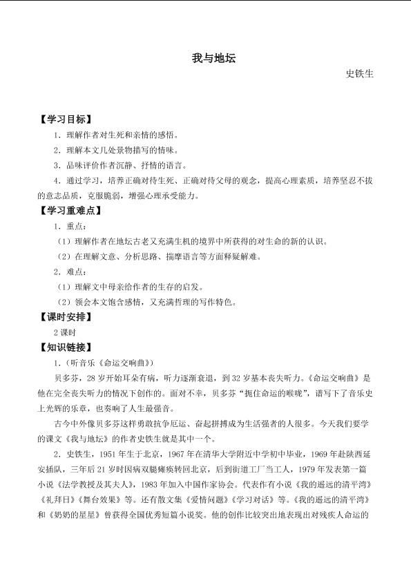 我与地坛(节选）_学案1