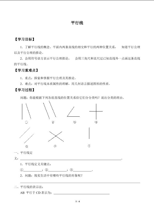 平行线_学案1