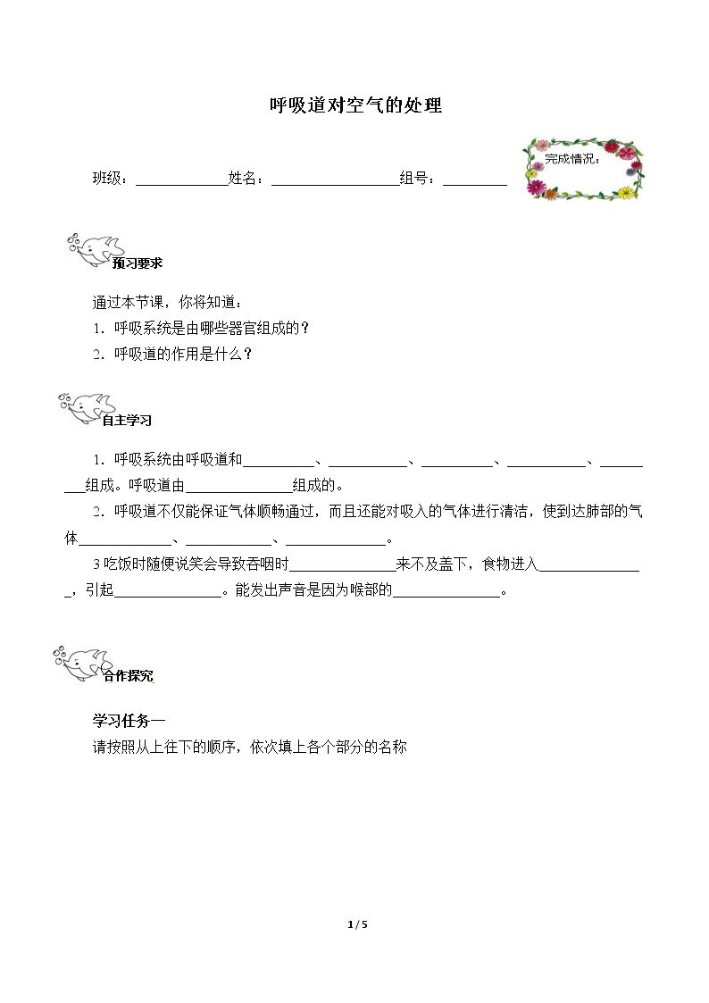 呼吸道对空气的处理（含答案） 精品资源_学案1