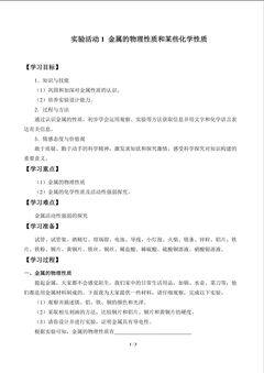 实验活动1 金属的物理性质和某些化学性质_学案1