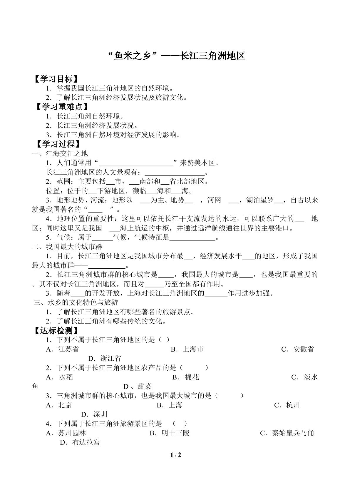 “鱼米之乡”——长江三角洲地区_学案1