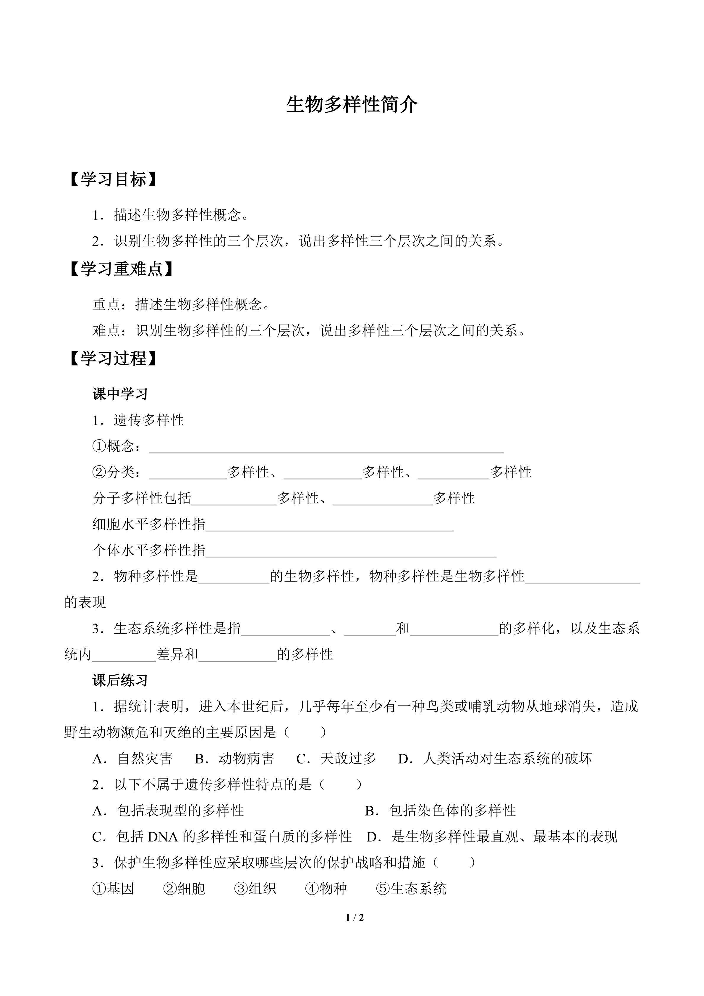生物多样性简介_学案1