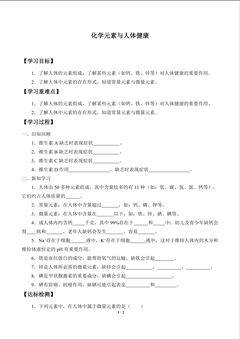 化学元素与人体健康_学案1