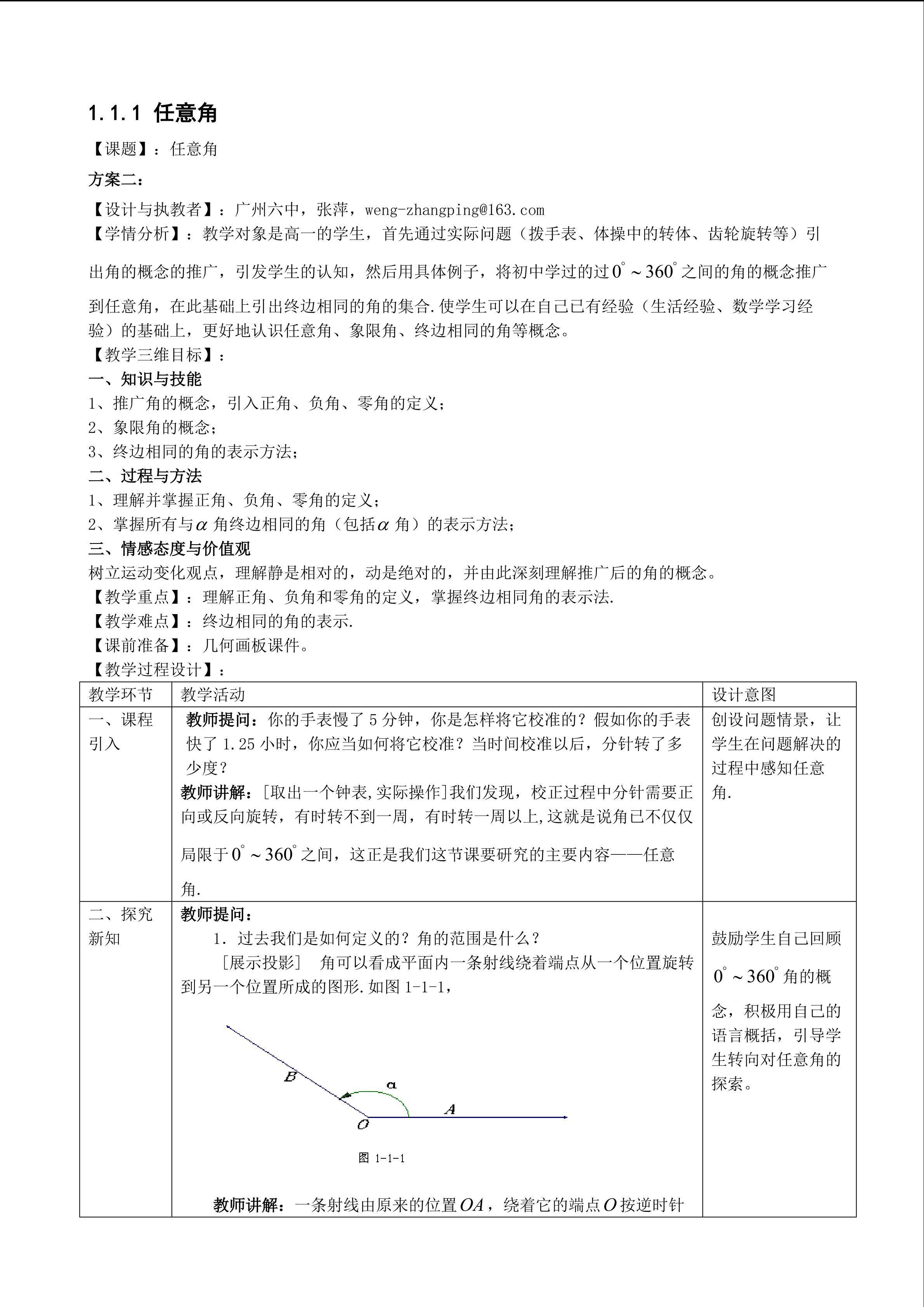 1.1.1 任意角（平行班教学设计）