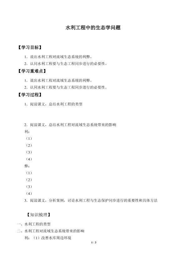 水利工程中的生态学问题_学案1