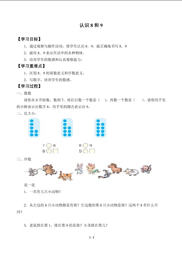 认识8和9_学案1