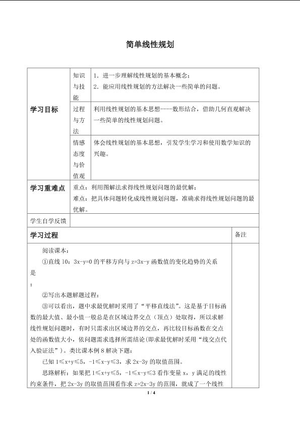 简单线性规划_学案1