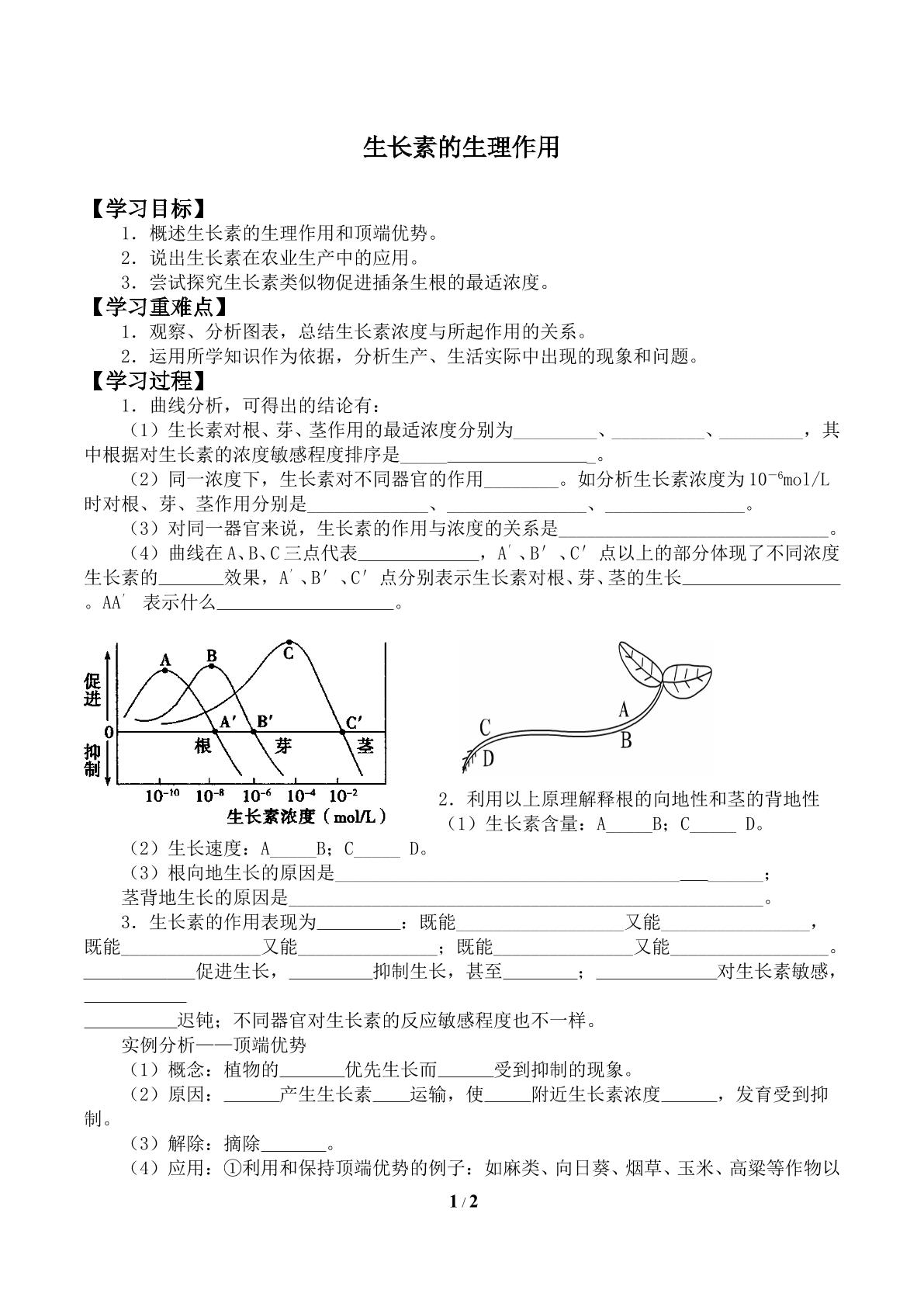 生长素的生理作用_学案1