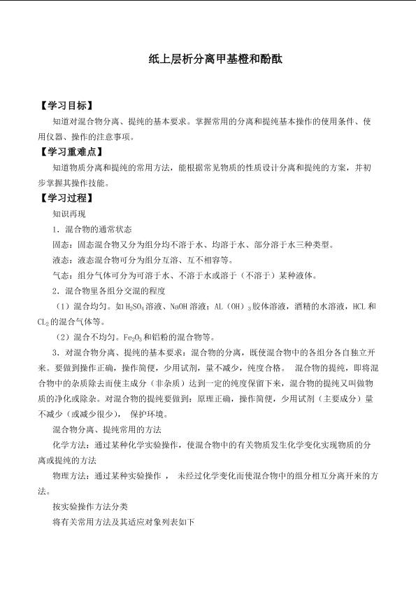 纸上层析分离甲基橙和酚酞_学案1