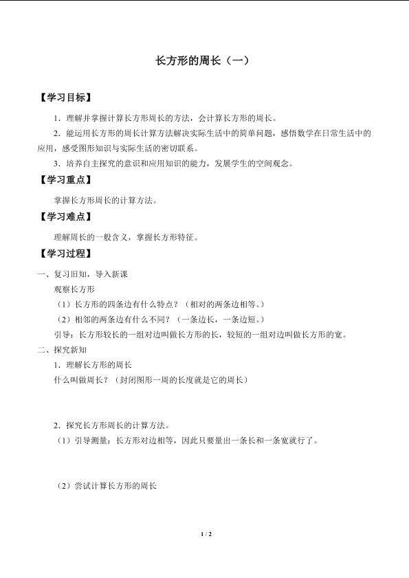 长方形周长（一）_学案1