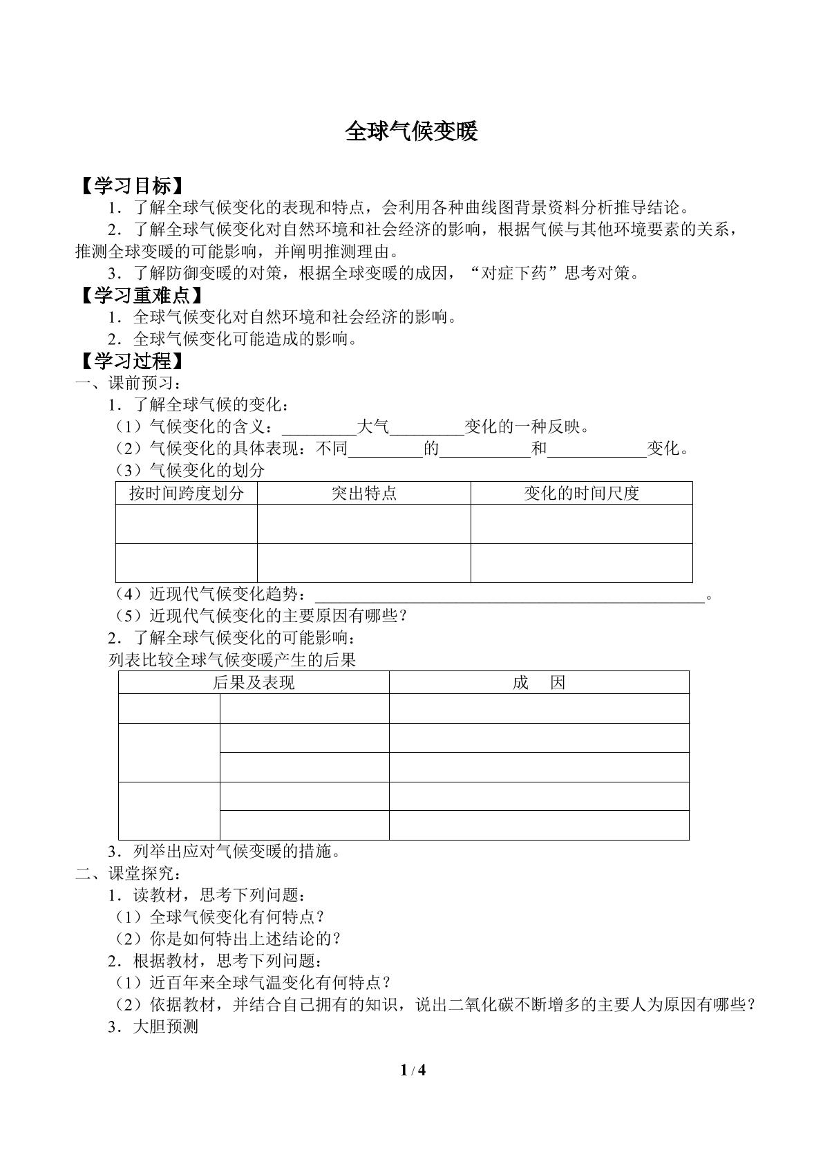 全球气候变化_学案1