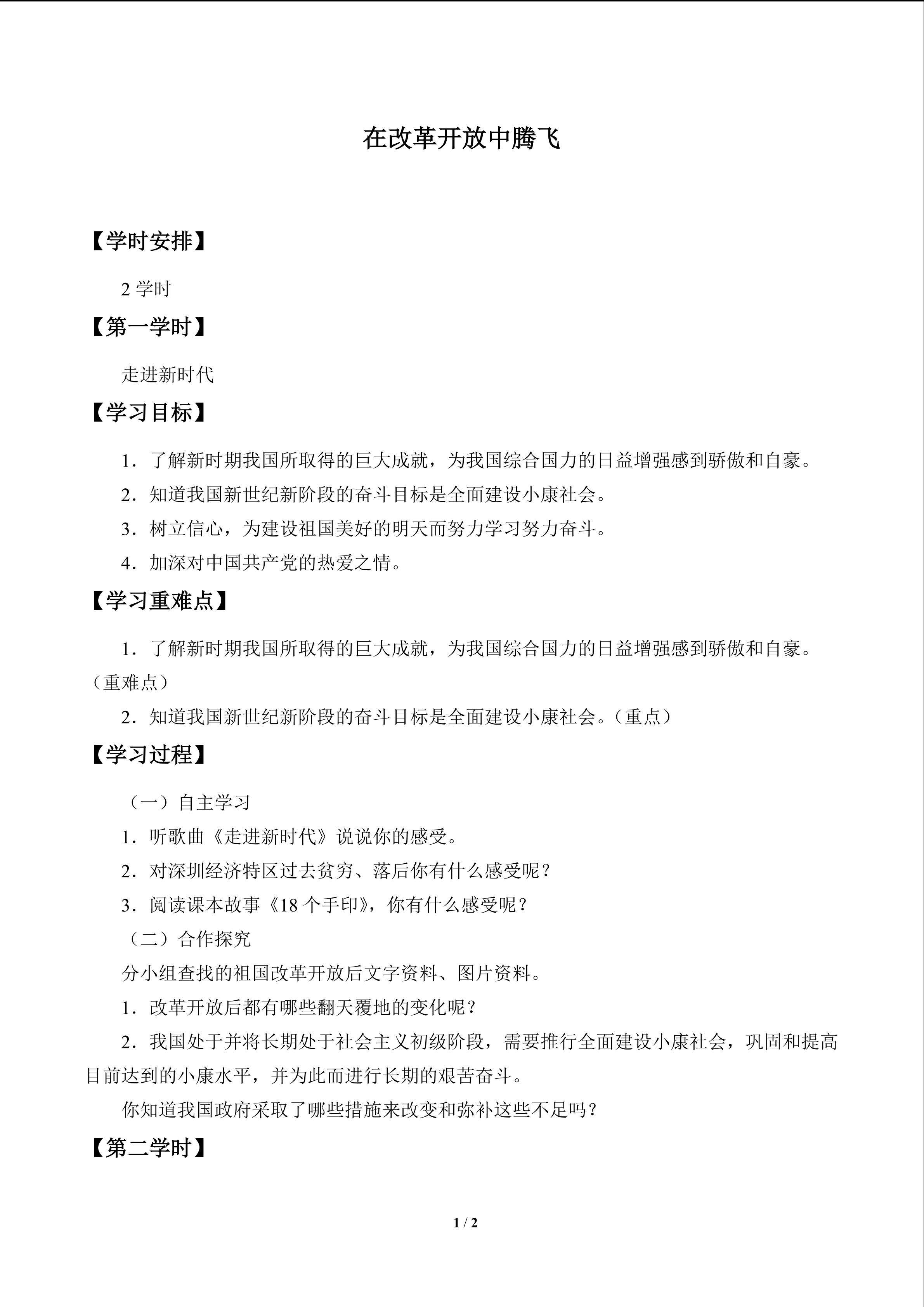 在改革开放中腾飞_学案1