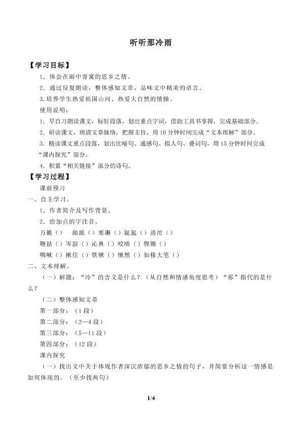 听听那冷雨_学案1