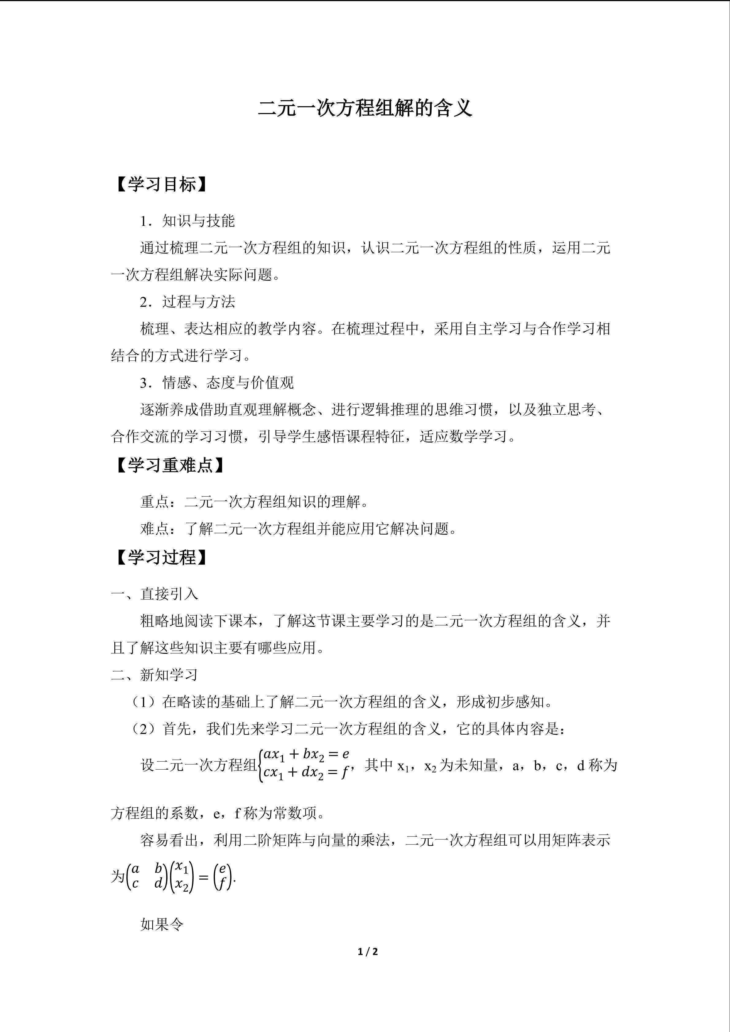二元一次方程组解的含义