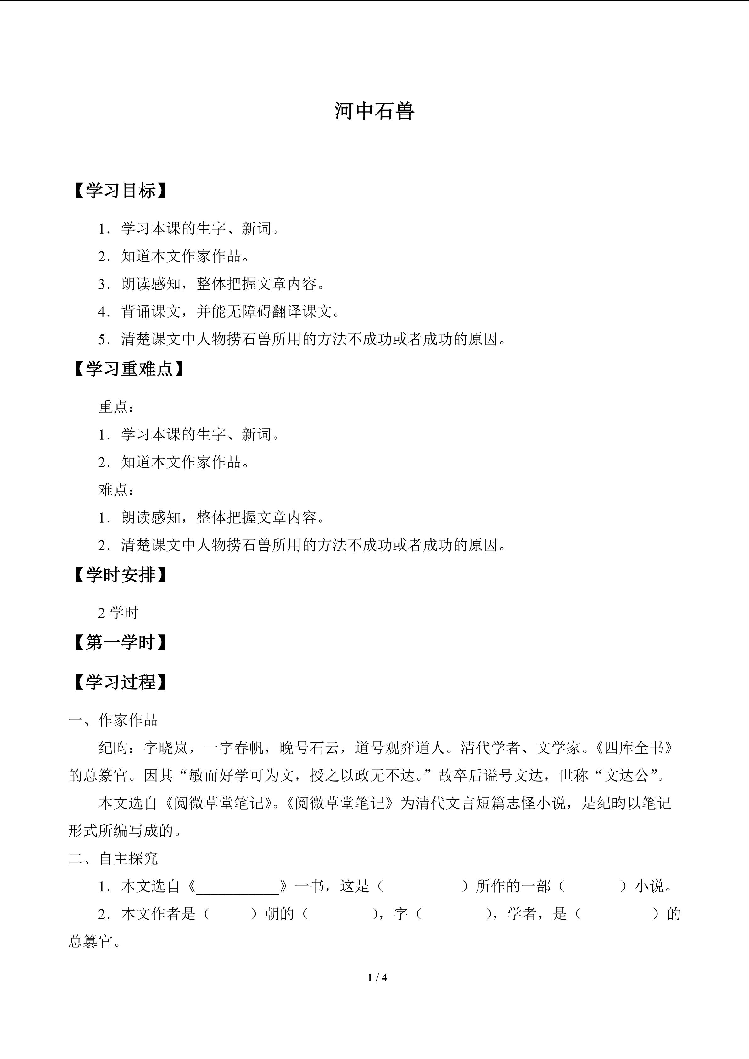 河中石兽_学案1